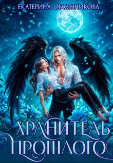 Хранитель прошлого