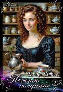 Нежное создание. Книга вторая