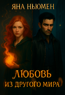 Любовь из другого мира