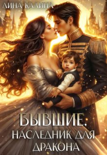 Бывшие. Наследник для дракона
