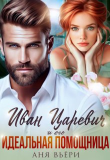 Иван Царевич и его идеальная помощница