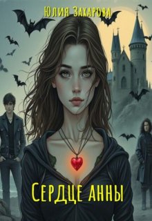 Сердце Анны
