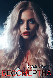 Бессмертна