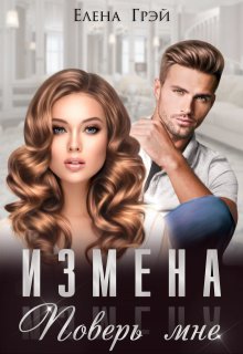 Измена. Поверь мне