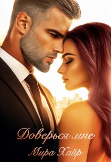 Доверься мне