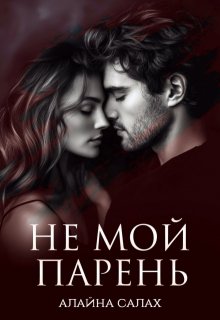 Не мой парень