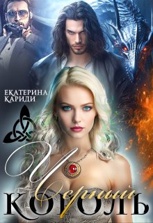 Черный король