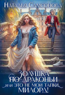 Золушка по-драконьи, или Это не мои тапки, милорд!