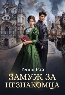 Замуж за незнакомца