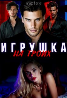 Игрушка на троих