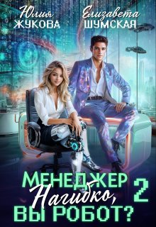 Менеджер Нагибко, вы робот? - 2