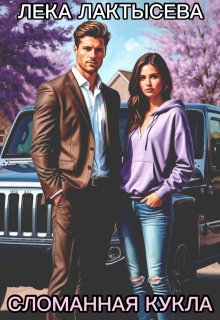 Сломанная кукла
