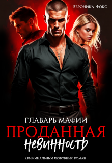Главарь мафии. Проданная невинность