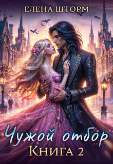 Чужой отбор. Книга 2