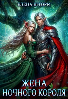 Жена Ночного Короля