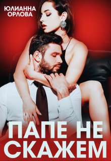 Папе не скажем