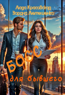 Босс для бывшего