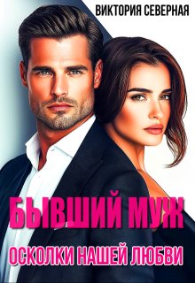 Бывший муж. Осколки нашей любви
