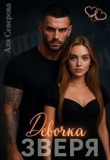 Девочка Зверя