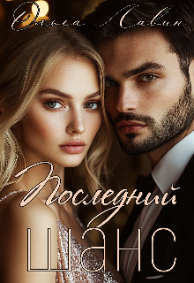 Последний шанс