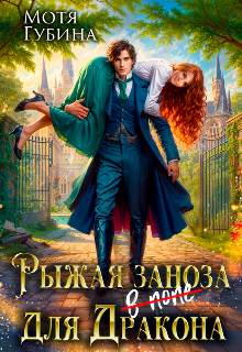 Рыжая заноза для Дракона