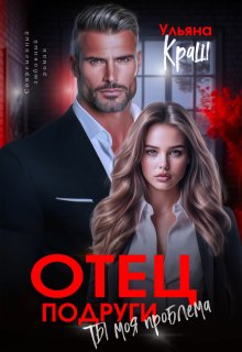 Отец подруги. Ты моя проблема