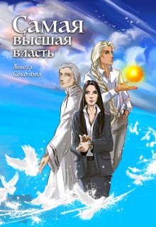 Самая высшая власть