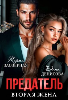Предатель. Вторая жена