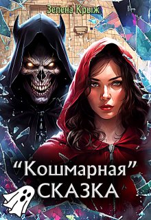 Кошмарная "Сказка"