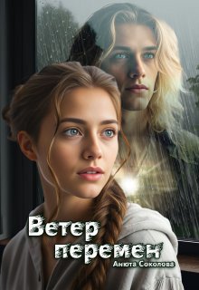 Ветер перемен