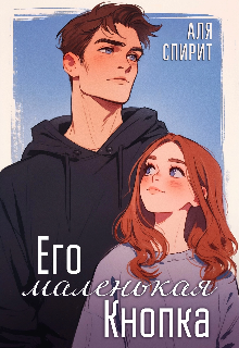Его маленькая Кнопка