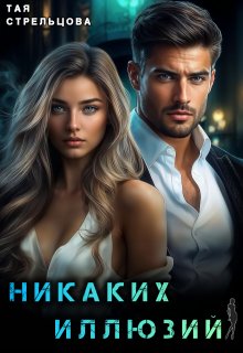 Никаких иллюзий