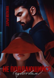 Не поддающийся (чувствам)