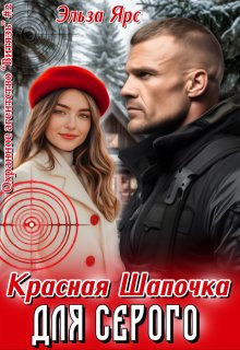 Красная Шапочка для Серого