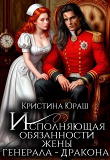 Исполняющая обязанности жены генерала дракона