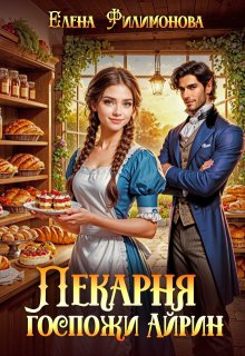 Пекарня госпожи Айрин