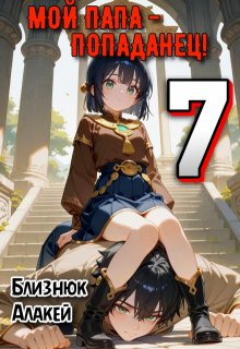 Мой папа - попаданец! Книга 7