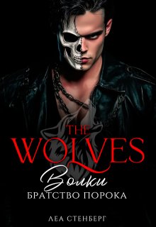 Волки: Братство порока