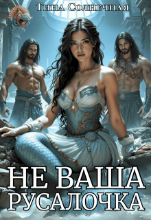Не Ваша Русалочка