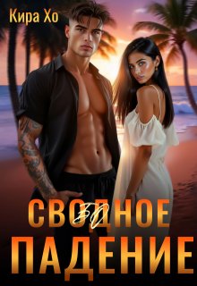 Свободное падение