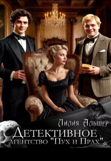 Детективное агентство "Пух и Прах"