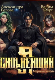 Я - Сильнейший. Мертвые земли
