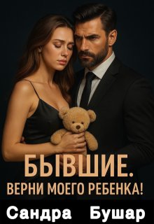 Бывшие. Верни моего ребенка!