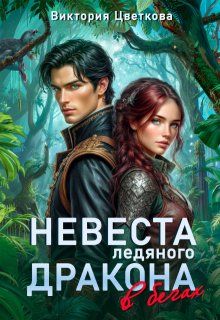 Невеста ледяного дракона в бегах