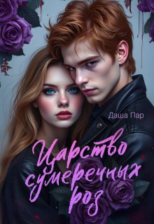 Царство сумеречных роз