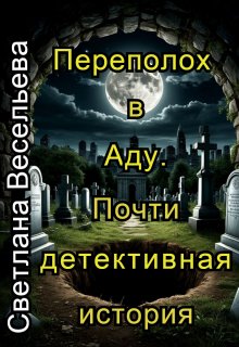 Переполох в Аду. Почти детективная история