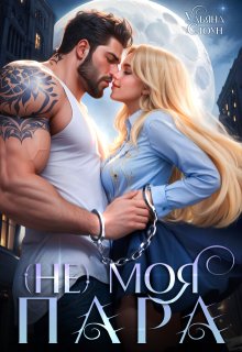 (не) моя пара