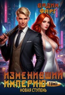 Изменивший империю. Новая ступень. Том 2