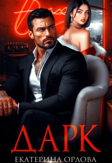 Дарк