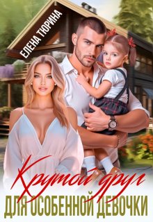 Крутой друг для особенной девочки